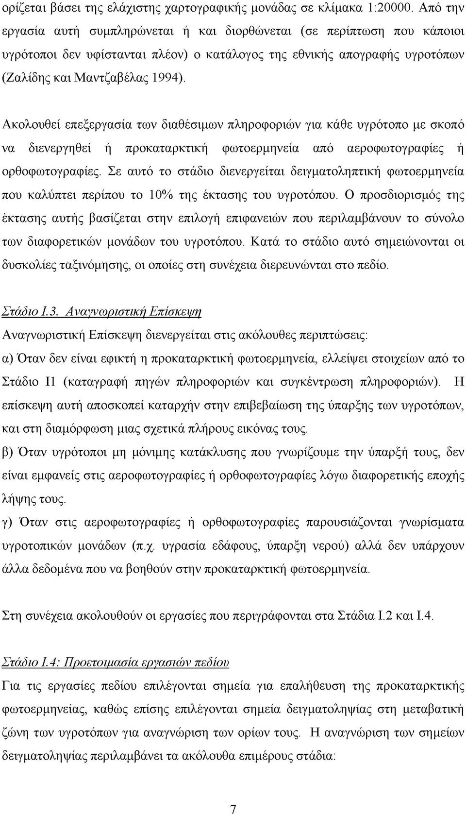 Ακολουθεί επεξεργασία των διαθέσιμων πληροφοριών για κάθε υγρότοπο με σκοπό να διενεργηθεί ή προκαταρκτική φωτοερμηνεία από αεροφωτογραφίες ή ορθοφωτογραφίες.