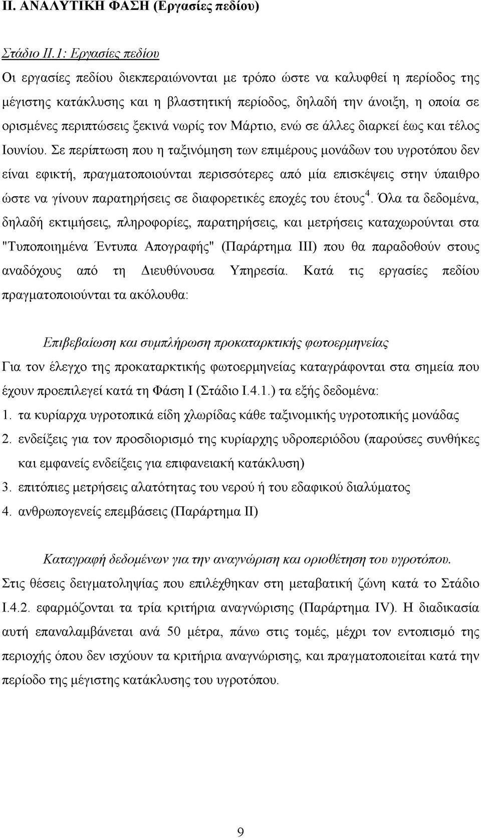 ξεκινά νωρίς τον Μάρτιο, ενώ σε άλλες διαρκεί έως και τέλος Ιουνίου.