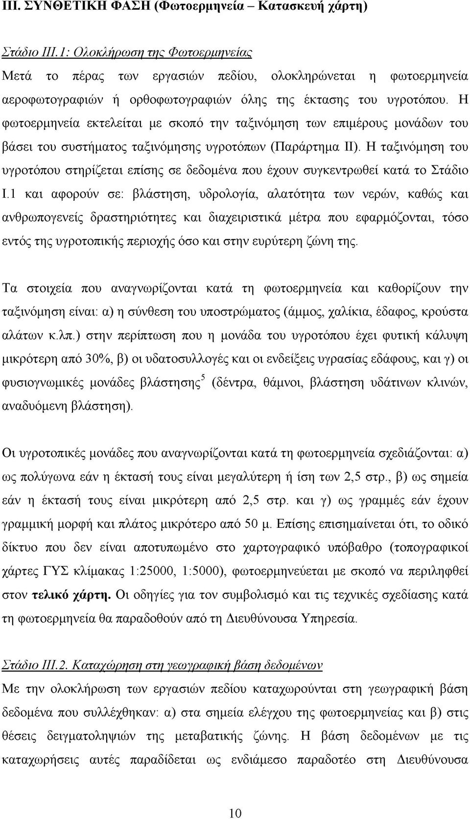 Η φωτοερμηνεία εκτελείται με σκοπό την ταξινόμηση των επιμέρους μονάδων του βάσει του συστήματος ταξινόμησης υγροτόπων (Παράρτημα ΙΙ).