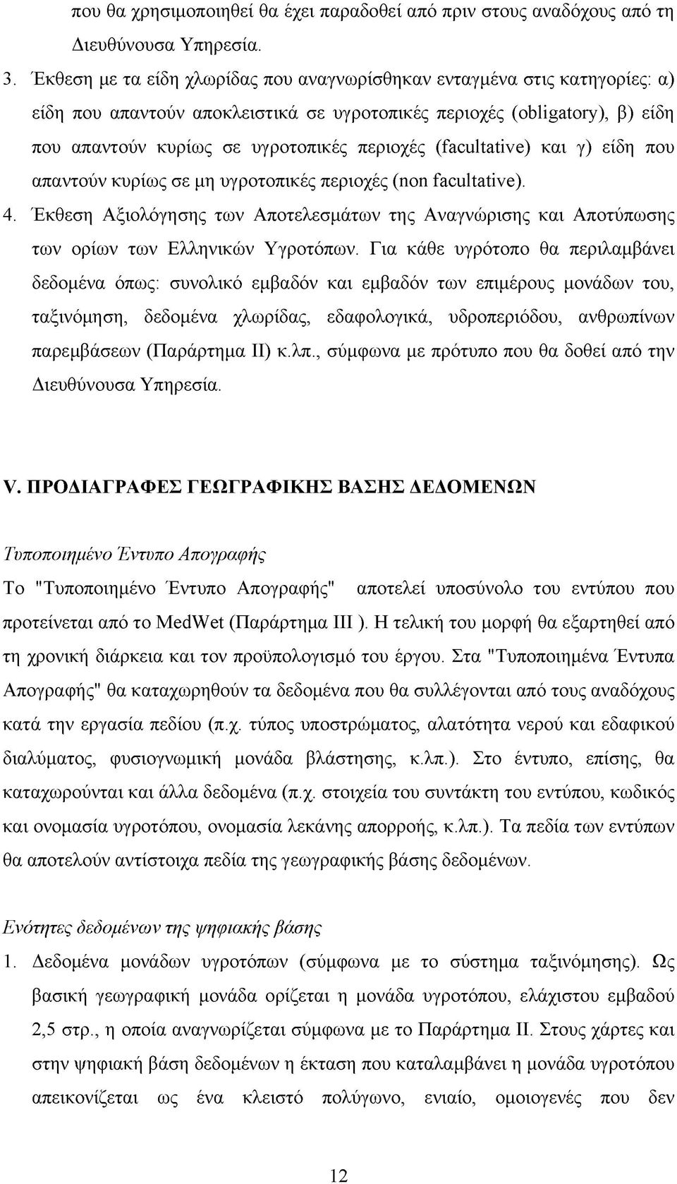 (facultative) και γ) είδη που απαντούν κυρίως σε μη υγροτοπικές περιοχές (non facultative). 4. Έκθεση Αξιολόγησης των Αποτελεσμάτων της Αναγνώρισης και Αποτύπωσης των ορίων των Ελληνικών Υγροτόπων.