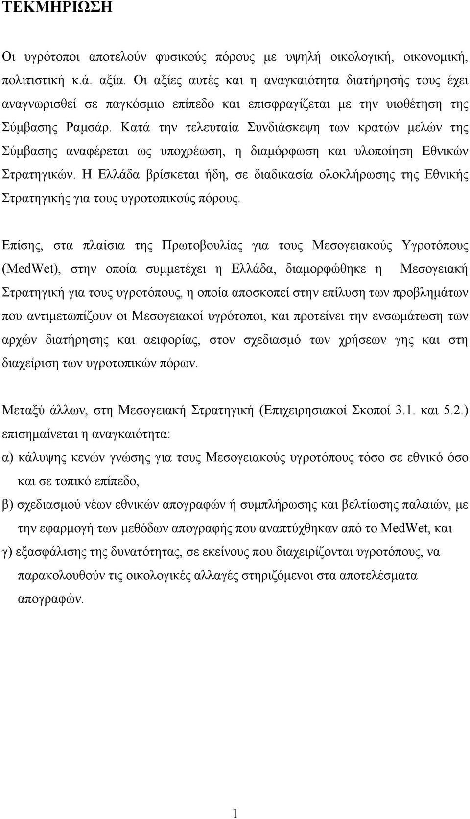 Κατά την τελευταία Συνδιάσκεψη των κρατών μελών της Σύμβασης αναφέρεται ως υποχρέωση, η διαμόρφωση και υλοποίηση Εθνικών Στρατηγικών.