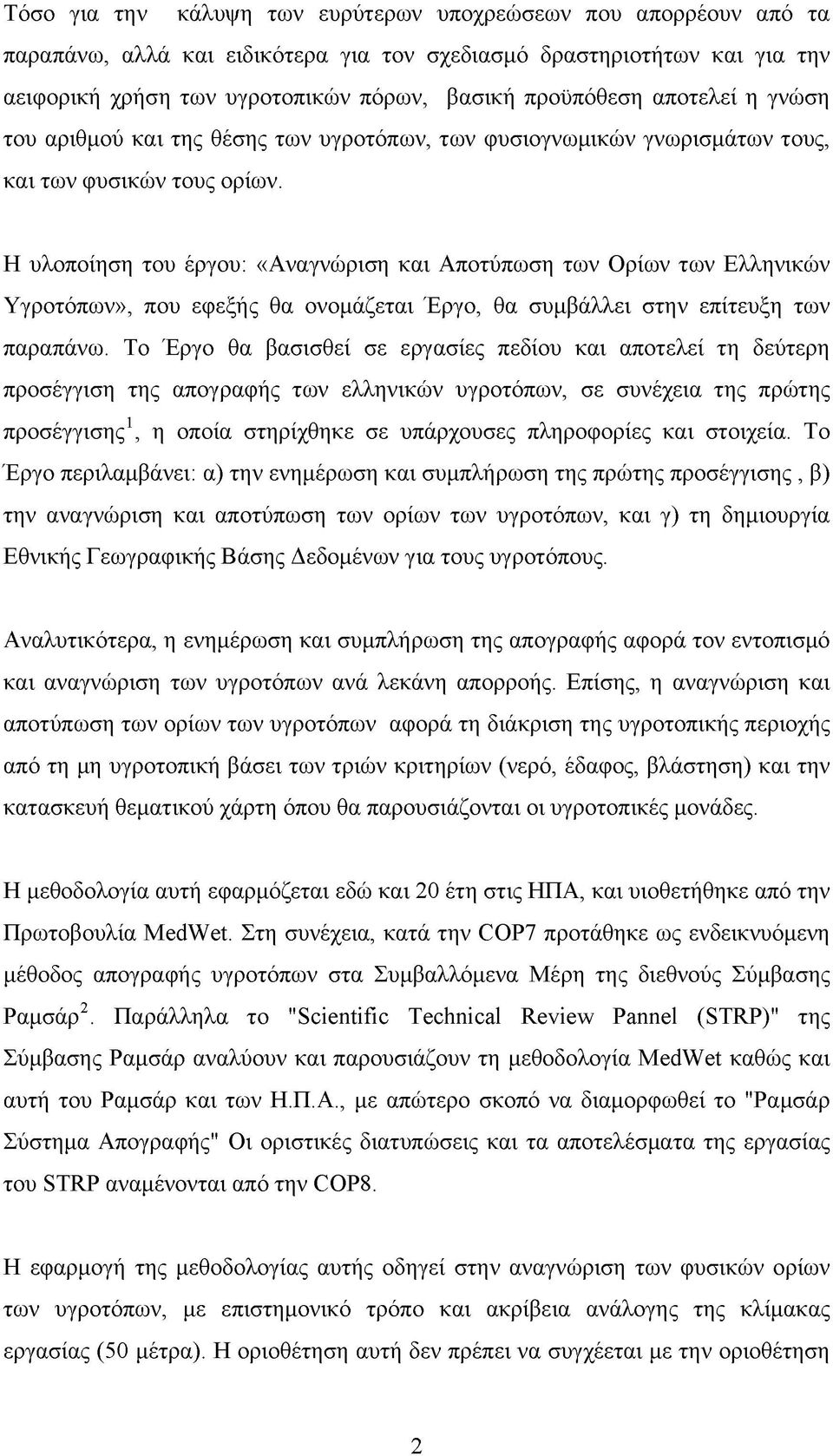 Η υλοποίηση του έργου: «Αναγνώριση και Αποτύπωση των Ορίων των Ελληνικών Υγροτόπων», που εφεξής θα ονομάζεται Έργο, θα συμβάλλει στην επίτευξη των παραπάνω.