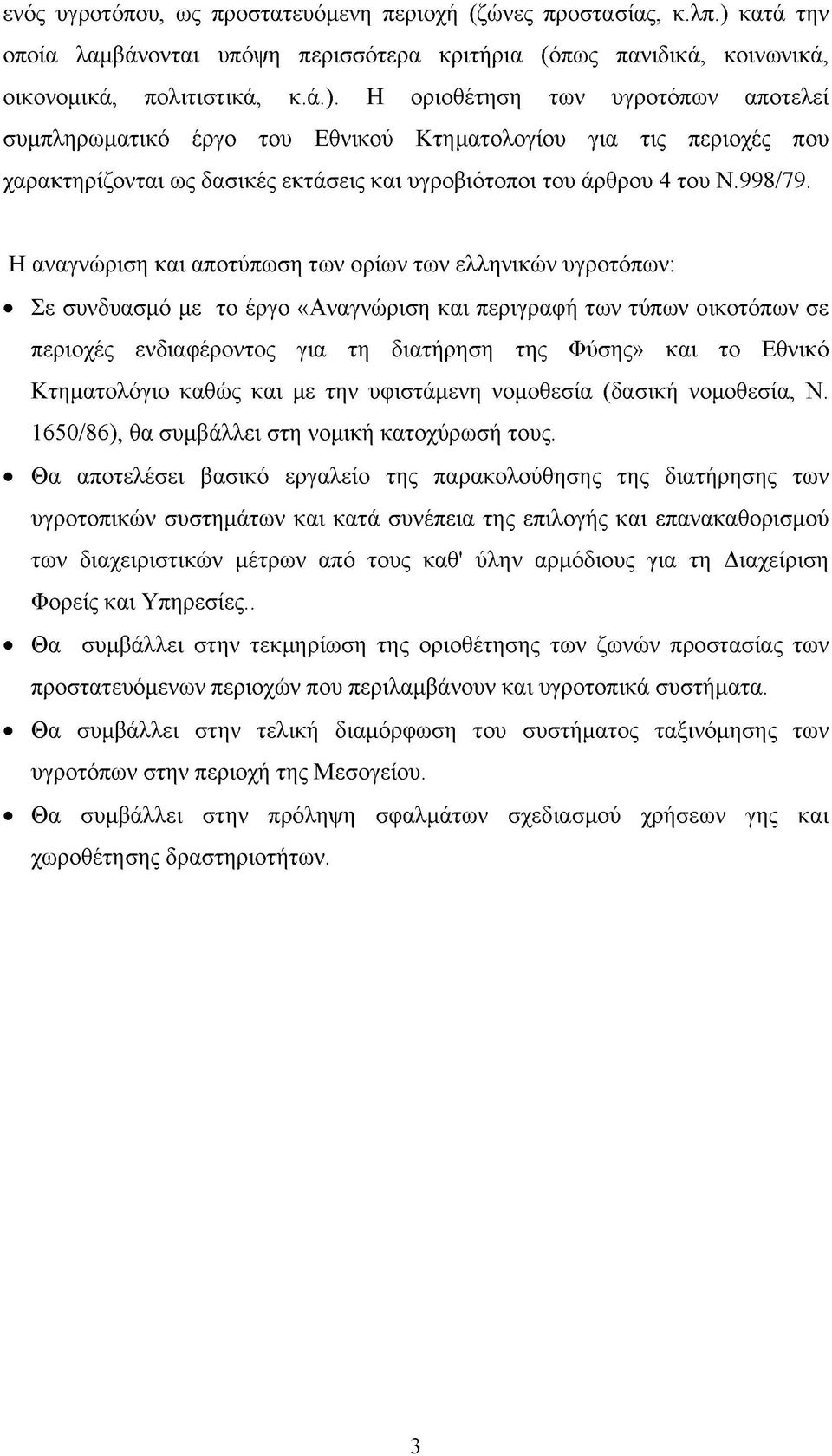 Η οριοθέτηση των υγροτόπων αποτελεί συμπληρωματικό έργο του Εθνικού Κτηματολογίου για τις περιοχές που χαρακτηρίζονται ως δασικές εκτάσεις και υγροβιότοποι του άρθρου 4 του Ν.998/79.