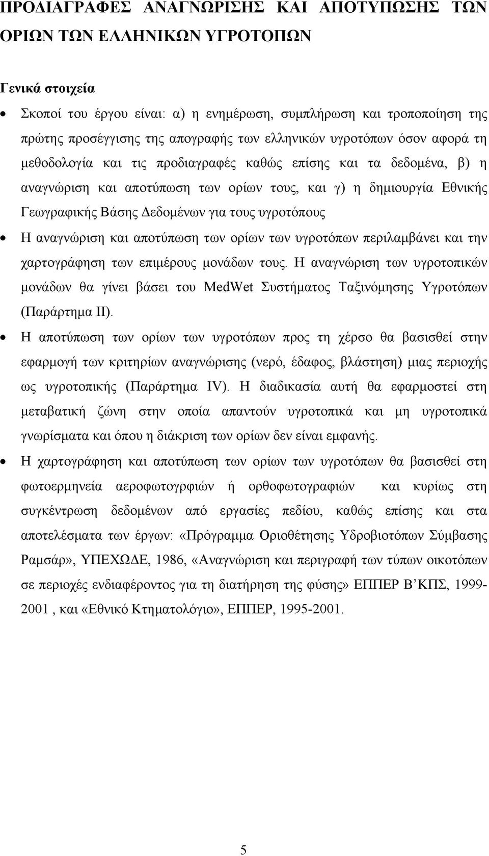 για τους υγροτόπους Η αναγνώριση και αποτύπωση των ορίων των υγροτόπων περιλαμβάνει και την χαρτογράφηση των επιμέρους μονάδων τους.