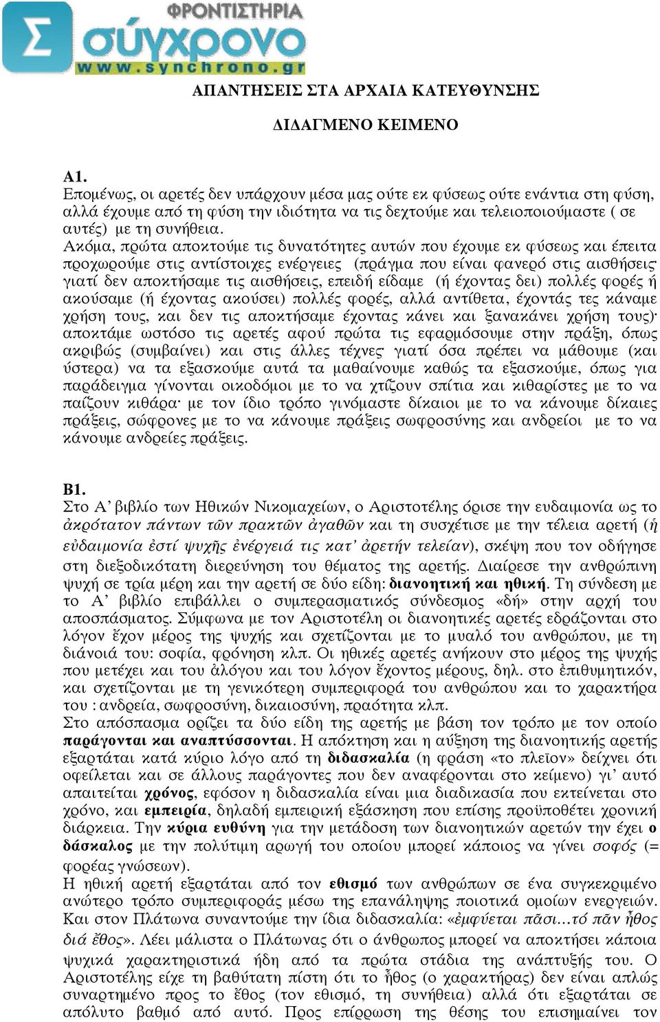 Ακόμα, πρώτα αποκτούμε τις δυνατότητες αυτών που έχουμε εκ φύσεως και έπειτα προχωρούμε στις αντίστοιχες ενέργειες (πράγμα που είναι φανερό στις αισθήσεις γιατί δεν αποκτήσαμε τις αισθήσεις, επειδή