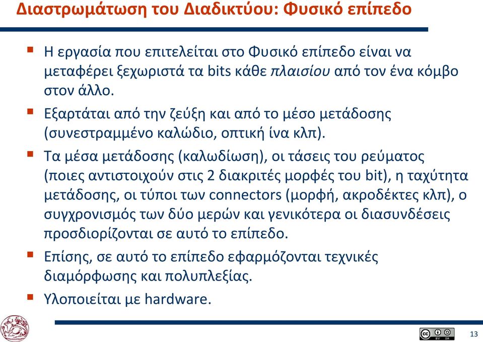 Τα μέσα μετάδοσης (καλωδίωση), οι τάσεις του ρεύματος (ποιες αντιστοιχούν στις 2 διακριτές μορφές του bit), η ταχύτητα μετάδοσης, οι τύποι των connectors