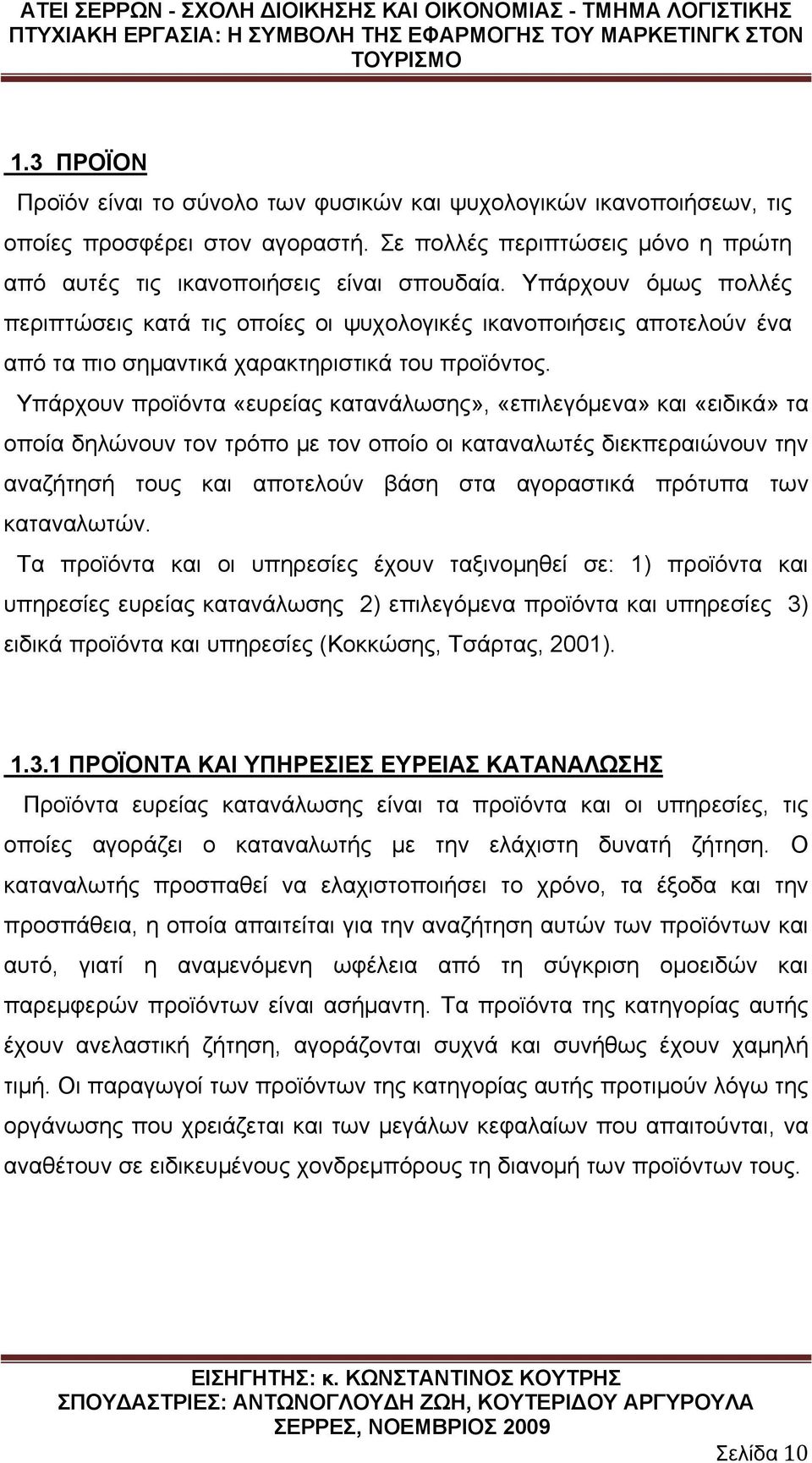 Υπάρχουν προϊόντα «ευρείας κατανάλωσης», «επιλεγόμενα» και «ειδικά» τα οποία δηλώνουν τον τρόπο με τον οποίο οι καταναλωτές διεκπεραιώνουν την αναζήτησή τους και αποτελούν βάση στα αγοραστικά πρότυπα