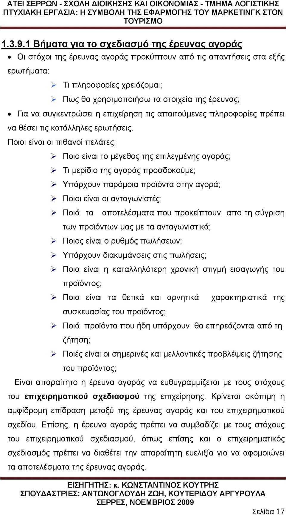 Για να συγκεντρώσει η επιχείρηση τις απαιτούμενες πληροφορίες πρέπει να θέσει τις κατάλληλες ερωτήσεις.