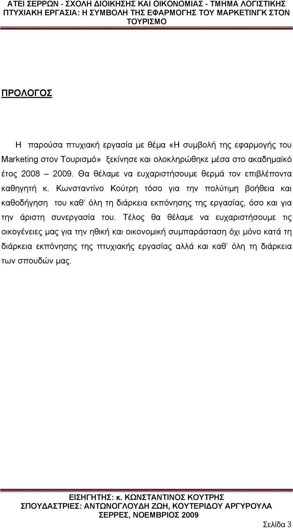 Κωνσταντίνο Κούτρη τόσο για την πολύτιμη βοήθεια και καθοδήγηση του καθ όλη τη διάρκεια εκπόνησης της εργασίας, όσο και για την άριστη συνεργασία