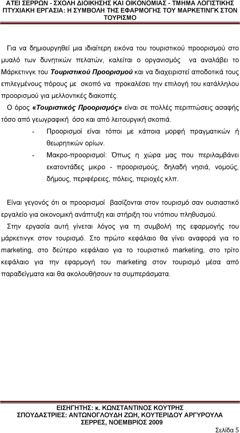 Ο όρος «Τουριστικός Προορισμός» είναι σε πολλές περιπτώσεις ασαφής τόσο από γεωγραφική όσο και από λειτουργική σκοπιά. - Προορισμοί είναι τόποι με κάποια μορφή πραγματικών ή θεωρητικών ορίων.