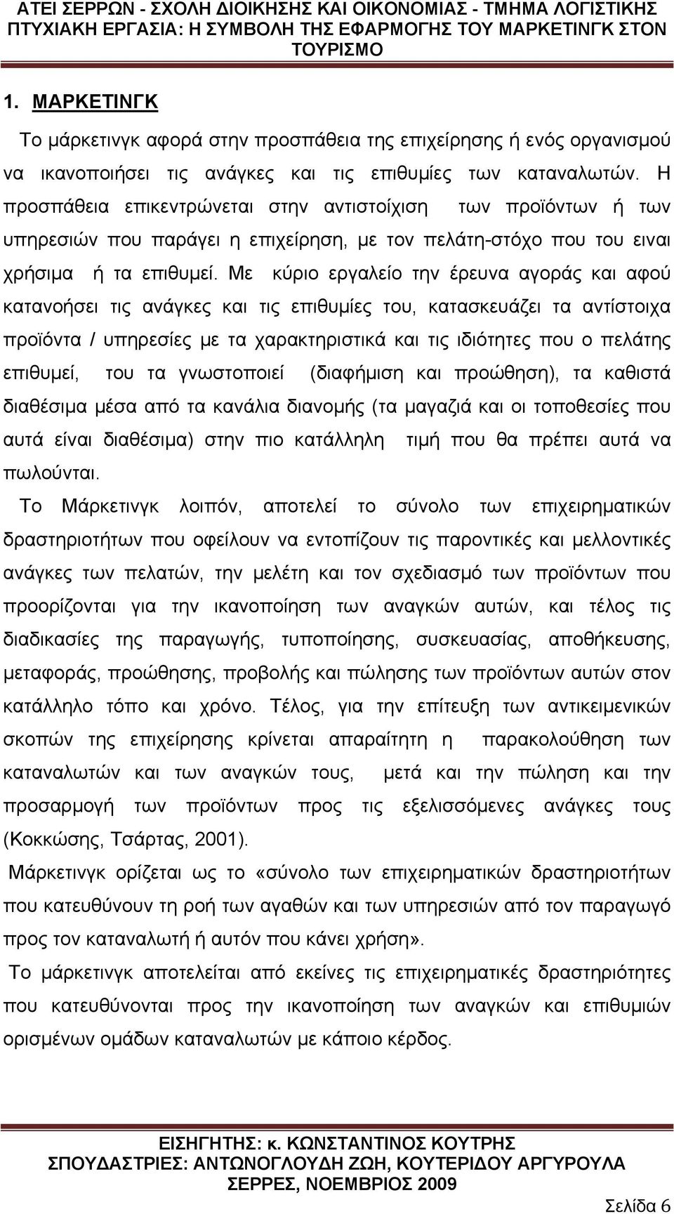 Με κύριο εργαλείο την έρευνα αγοράς και αφού κατανοήσει τις ανάγκες και τις επιθυμίες του, κατασκευάζει τα αντίστοιχα προϊόντα / υπηρεσίες με τα χαρακτηριστικά και τις ιδιότητες που ο πελάτης