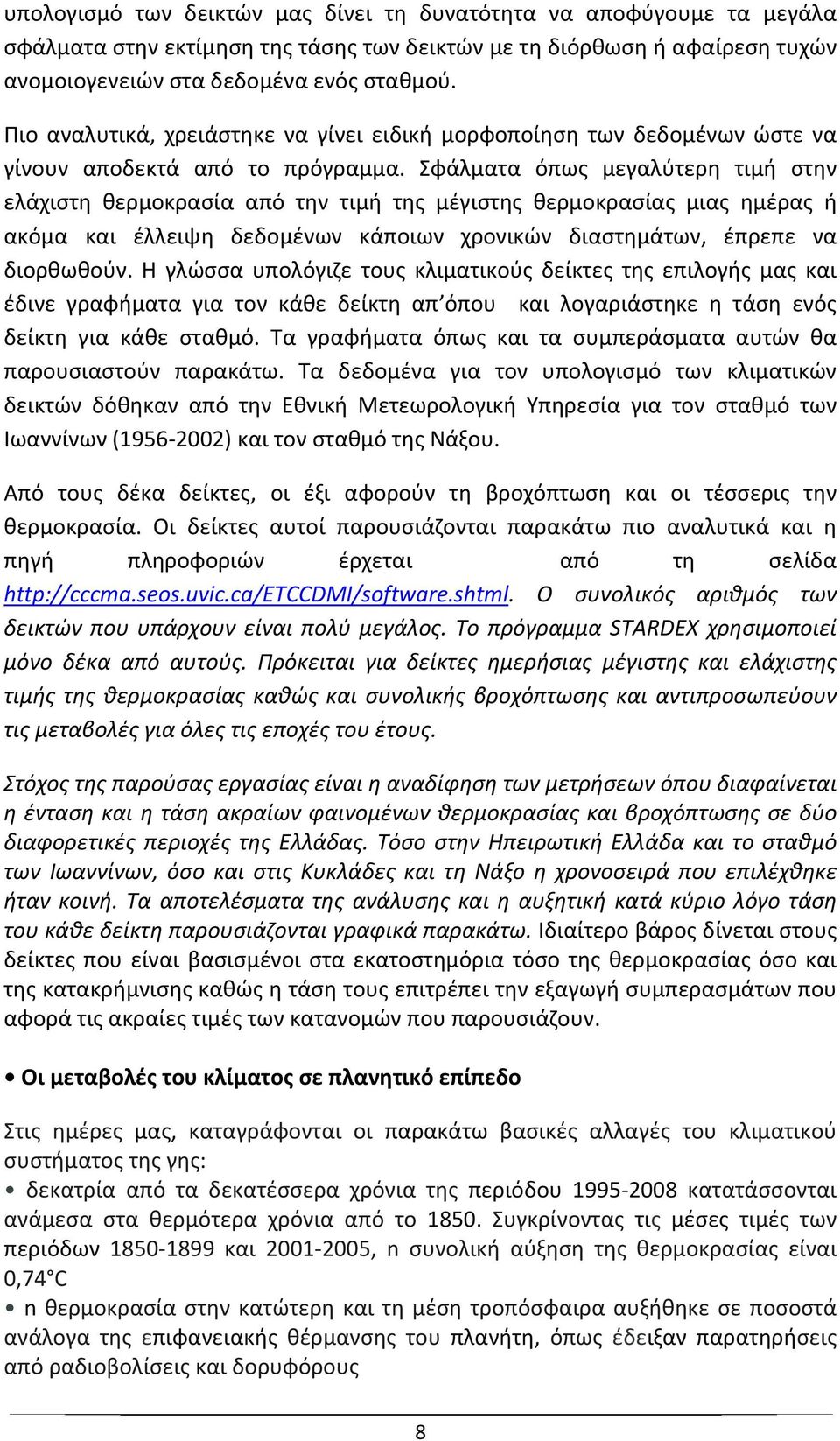 Σφάλματα όπως μεγαλύτερη τιμή στην ελάχιστη θερμοκρασία από την τιμή της μέγιστης θερμοκρασίας μιας ημέρας ή ακόμα και έλλειψη δεδομένων κάποιων χρονικών διαστημάτων, έπρεπε να διορθωθούν.