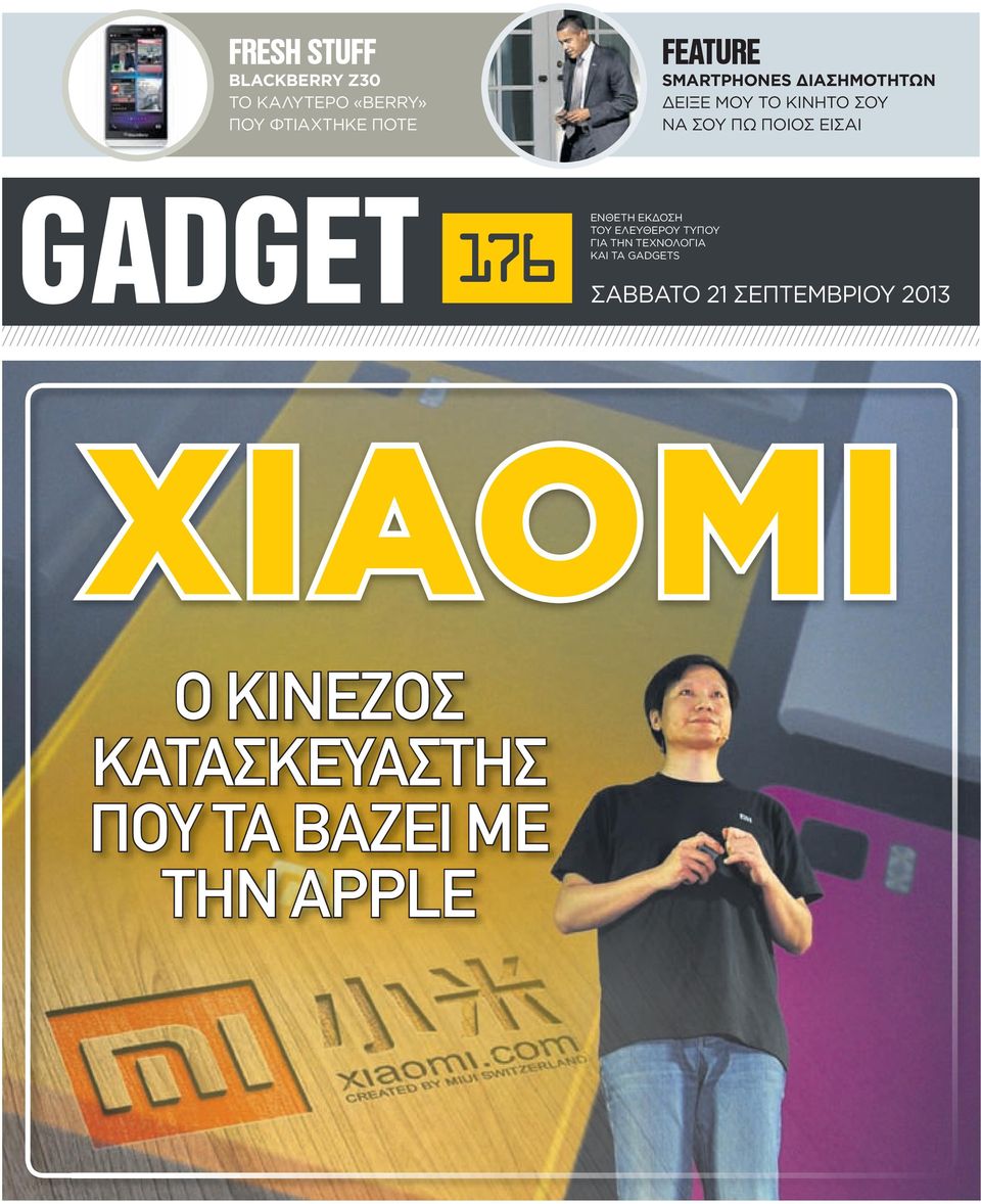 GADGET 176 EΝΘΕΤΗ ΕΚΔΟΣΗ ΤΟΥ ΕΛΕΥΘΕΡΟΥ ΤΥΠΟΥ ΓΙΑ ΤHN TΕΧΝΟΛΟΓΙΑ ΚΑΙ ΤΑ