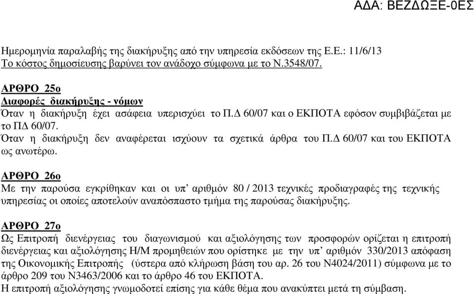 Όταν η διακήρυξη δεν αναφέρεται ισχύουν τα σχετικά άρθρα του Π. 60/07 και του ΕΚΠΟΤΑ ως ανωτέρω.