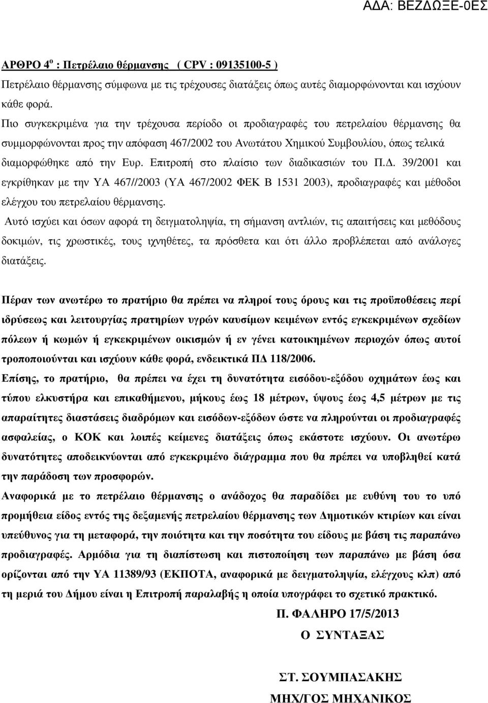 Επιτροπή στο πλαίσιο των διαδικασιών του Π.. 39/2001 και εγκρίθηκαν µε την ΥΑ 467//2003 (ΥΑ 467/2002 ΦΕΚ Β 1531 2003), προδιαγραφές και µέθοδοι ελέγχου του πετρελαίου θέρµανσης.