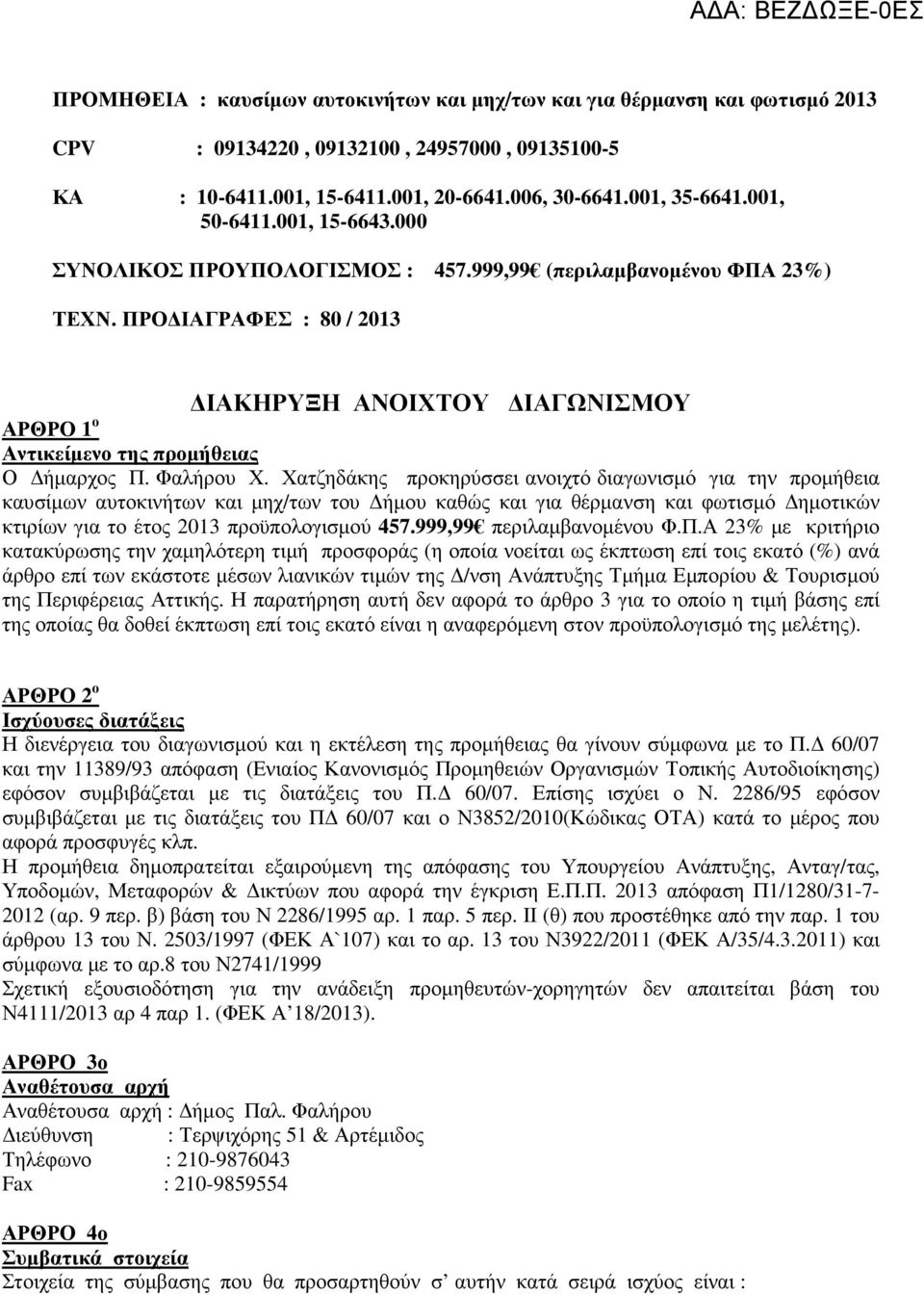 ΠΡΟ ΙΑΓΡΑΦΕΣ : 80 / 2013 ΙΑΚΗΡΥΞΗ ΑΝΟΙΧΤΟΥ ΙΑΓΩΝΙΣΜΟΥ ΑΡΘΡΟ 1 ο Αντικείµενο της προµήθειας Ο ήµαρχος Π. Φαλήρου Χ.