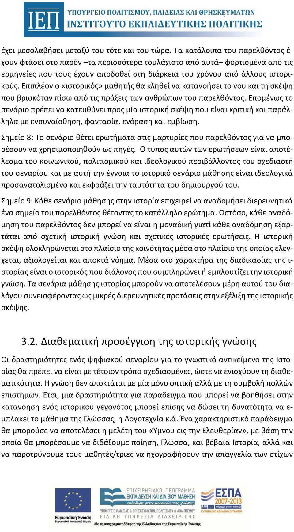 Επιπλέον ο «ιστορικός» μαθητής θα κληθεί να κατανοήσει το νου και τη σκέψη που βρισκόταν πίσω από τις πράξεις των ανθρώπων του παρελθόντος.