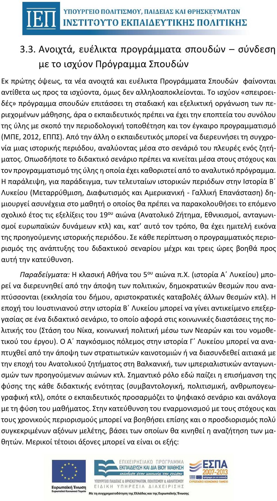 Το ισχύον «σπειροειδές» πρόγραμμα σπουδών επιτάσσει τη σταδιακή και εξελικτική οργάνωση των περιεχομένων μάθησης, άρα ο εκπαιδευτικός πρέπει να έχει την εποπτεία του συνόλου της ύλης με σκοπό την