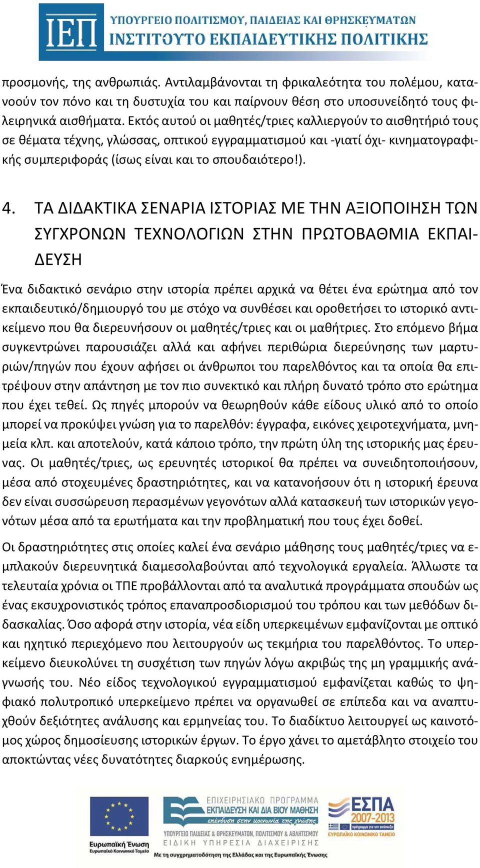 ΤΑ ΔΙΔΑΚΤΙΚΑ ΣΕΝΑΡΙΑ ΙΣΤΟΡΙΑΣ ΜΕ ΤΗΝ ΑΞΙΟΠΟΙΗΣΗ ΤΩΝ ΣΥΓΧΡΟΝΩΝ ΤΕΧΝΟΛΟΓΙΩΝ ΣΤΗΝ ΠΡΩΤΟΒΑΘΜΙΑ ΕΚΠΑΙ- ΔΕΥΣΗ Ένα διδακτικό σενάριο στην ιστορία πρέπει αρχικά να θέτει ένα ερώτημα από τον