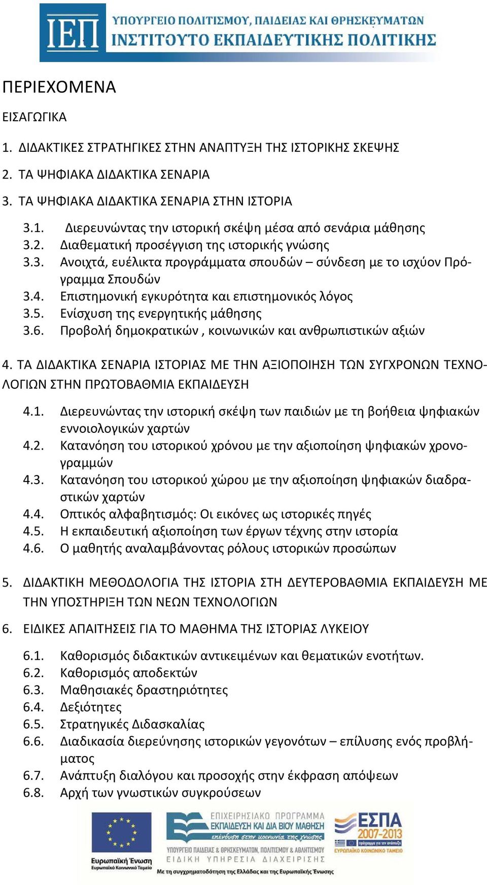 Ενίσχυση της ενεργητικής μάθησης 3.6. Προβολή δημοκρατικών, κοινωνικών και ανθρωπιστικών αξιών 4.