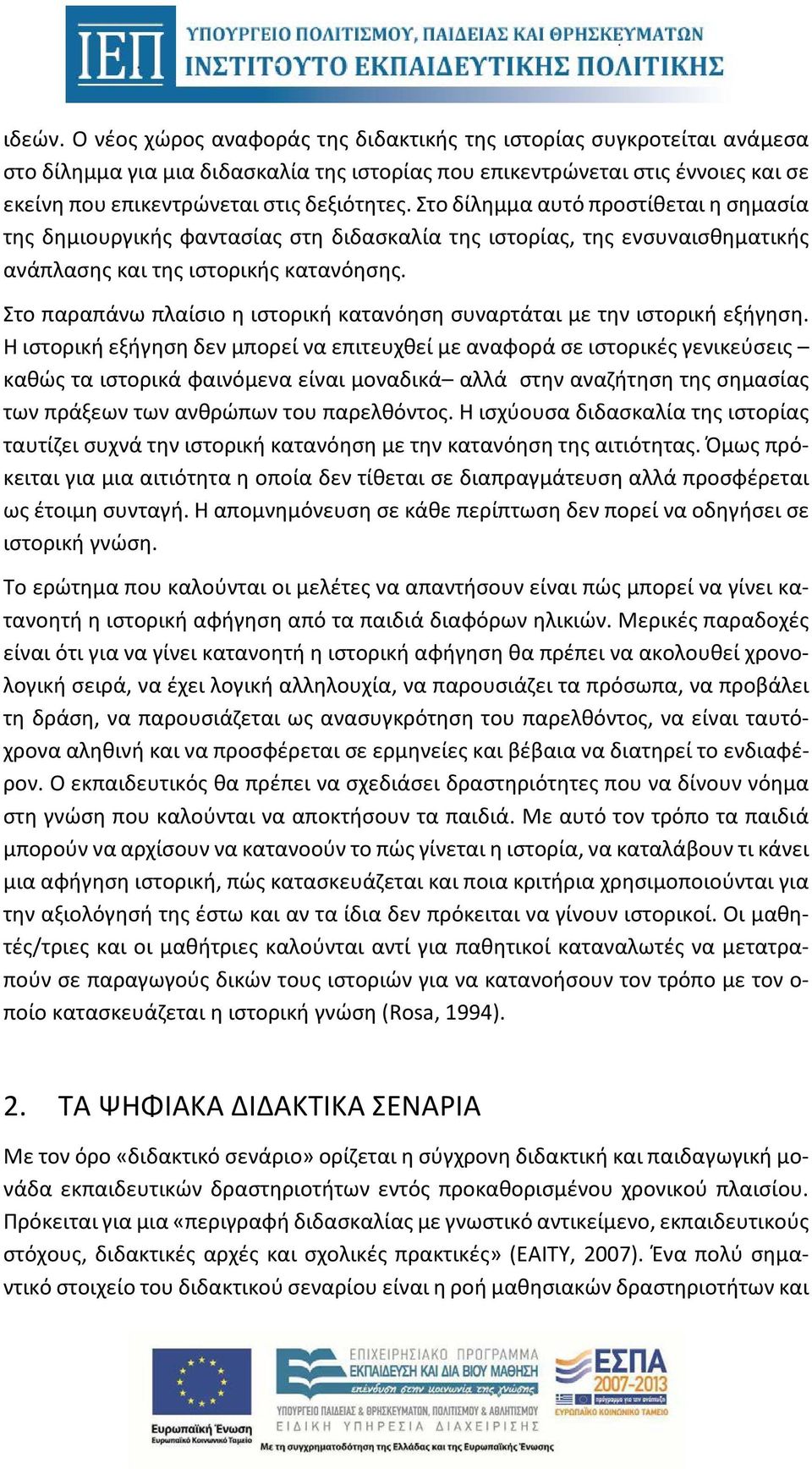 Στο δίλημμα αυτό προστίθεται η σημασία της δημιουργικής φαντασίας στη διδασκαλία της ιστορίας, της ενσυναισθηματικής ανάπλασης και της ιστορικής κατανόησης.