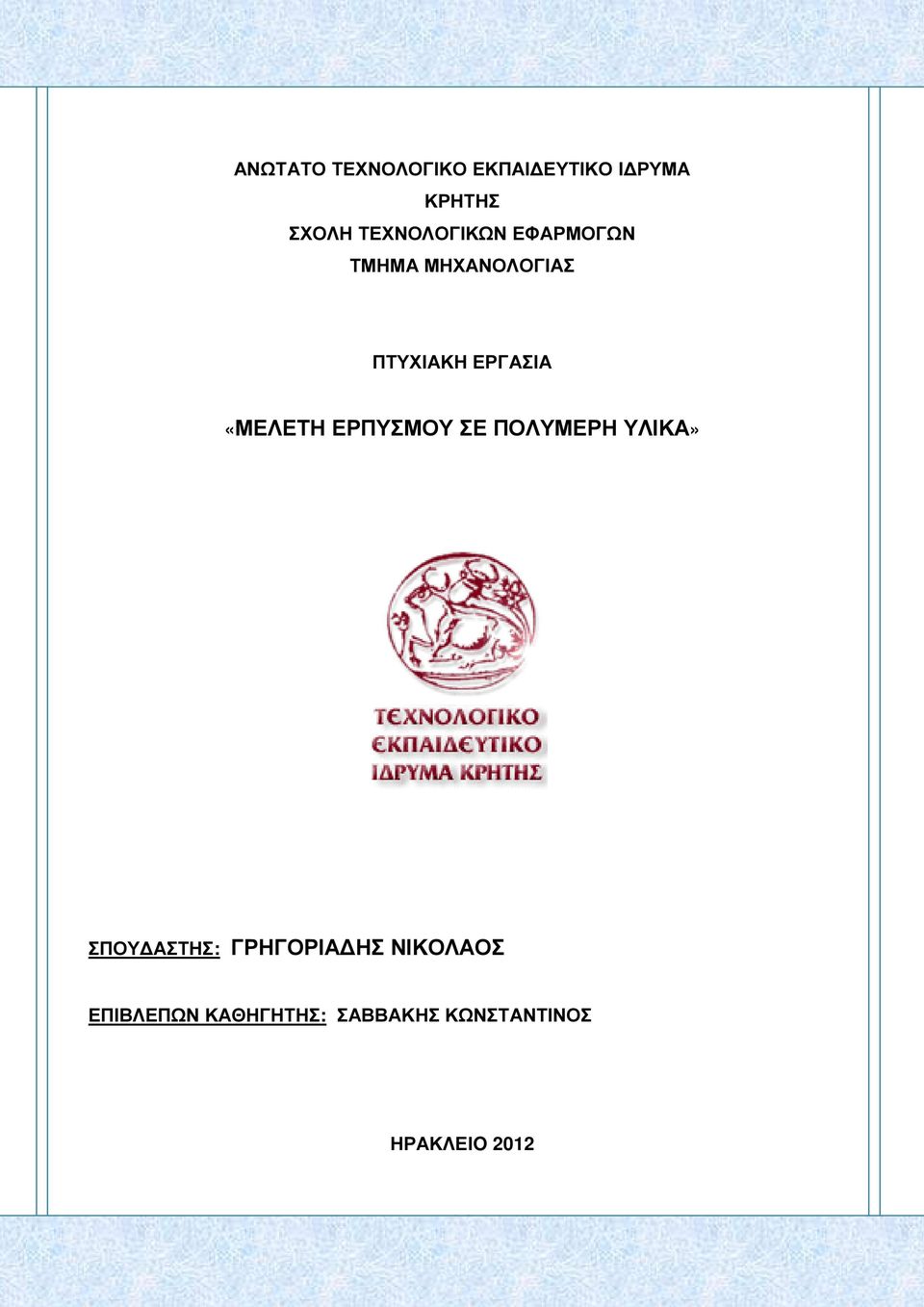 «ΜΕΛΕΤΗ ΕΡΠΥΣΜΟΥ ΣΕ ΠΟΛΥΜΕΡΗ ΥΛΙΚΑ» ΣΠΟΥ ΑΣΤΗΣ: ΓΡΗΓΟΡΙΑ ΗΣ