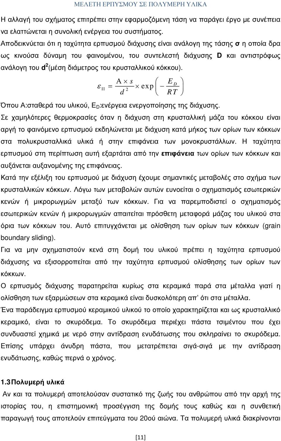 κρυσταλλικού κόκκου). ε s E D = Α exp ΙΙ 2 d RT Όπου Α:σταθερά του υλικού, Ε D :ενέργεια ενεργοποίησης της διάχυσης.