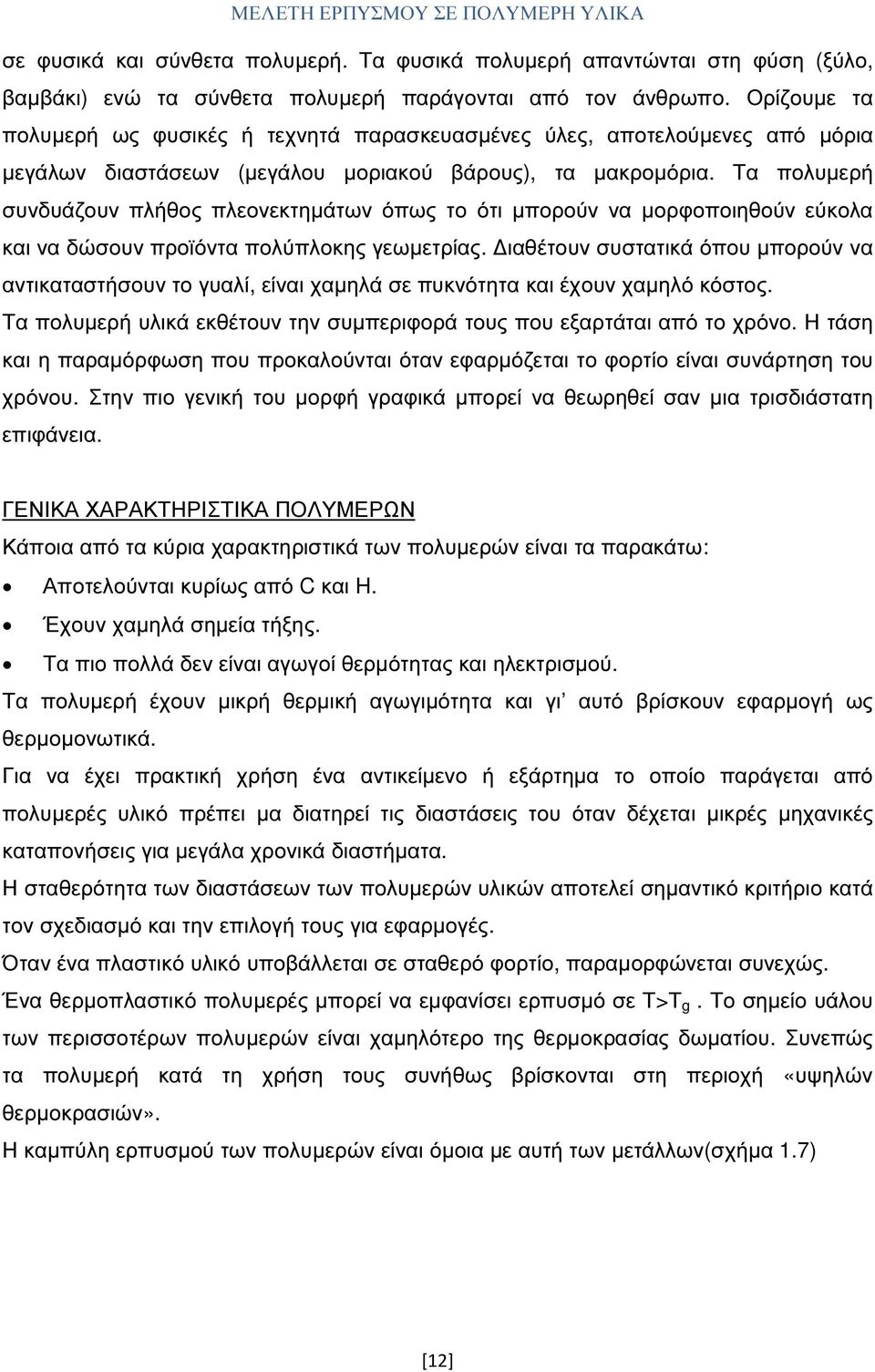 Τα πολυµερή συνδυάζουν πλήθος πλεονεκτηµάτων όπως το ότι µπορούν να µορφοποιηθούν εύκολα και να δώσουν προϊόντα πολύπλοκης γεωµετρίας.