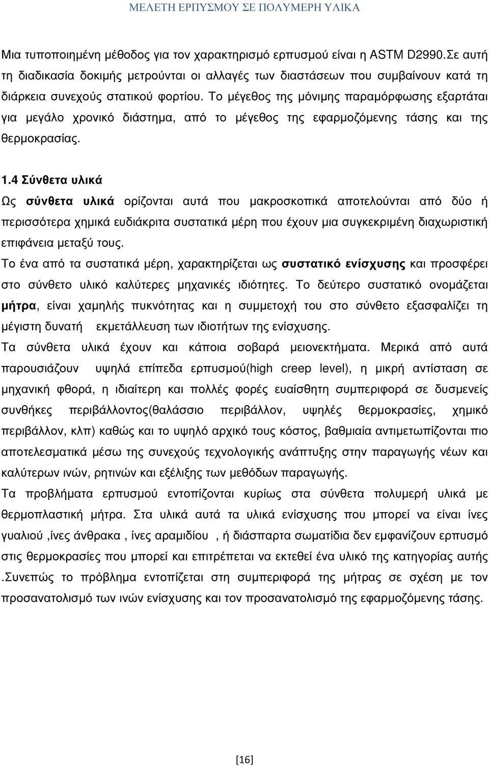 4 Σύνθετα υλικά Ως σύνθετα υλικά ορίζονται αυτά που µακροσκοπικά αποτελούνται από δύο ή περισσότερα χηµικά ευδιάκριτα συστατικά µέρη που έχουν µια συγκεκριµένη διαχωριστική επιφάνεια µεταξύ τους.