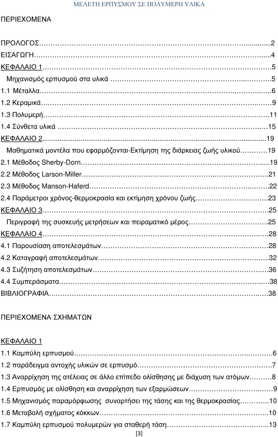 4 Παράµετροι χρόνος-θερµοκρασία και εκτίµηση χρόνου ζωής..23 ΚΕΦΑΛΑΙΟ 3...25 Περιγραφή της συσκευής µετρήσεων και πειραµατικό µέρος..25 ΚΕΦΑΛΑΙΟ 4...28 4.1 Παρουσίαση αποτελεσµάτων. 28 4.