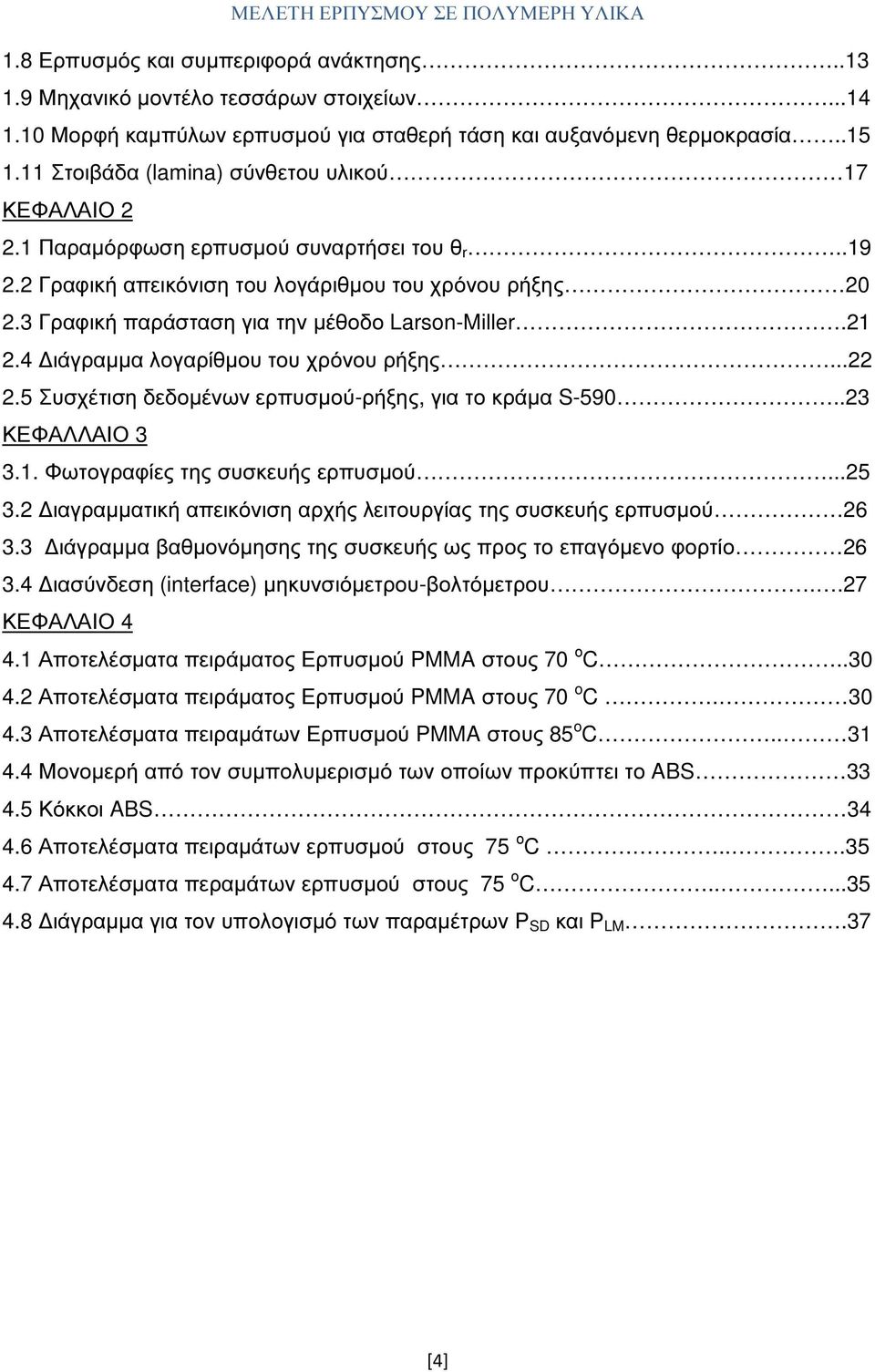 3 Γραφική παράσταση για την µέθοδο Larson-Miller.21 2.4 ιάγραµµα λογαρίθµου του χρόνου ρήξης...22 2.5 Συσχέτιση δεδοµένων ερπυσµού-ρήξης, για το κράµα S-590..23 ΚΕΦΑΛΛΑΙΟ 3 3.1. Φωτογραφίες της συσκευής ερπυσµού.