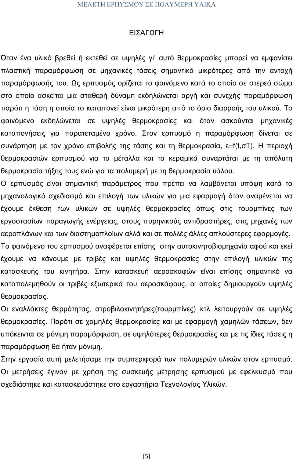 όριο διαρροής του υλικού. Το φαινόµενο εκδηλώνεται σε υψηλές θερµοκρασίες και όταν ασκούνται µηχανικές καταπονήσεις για παρατεταµένο χρόνο.