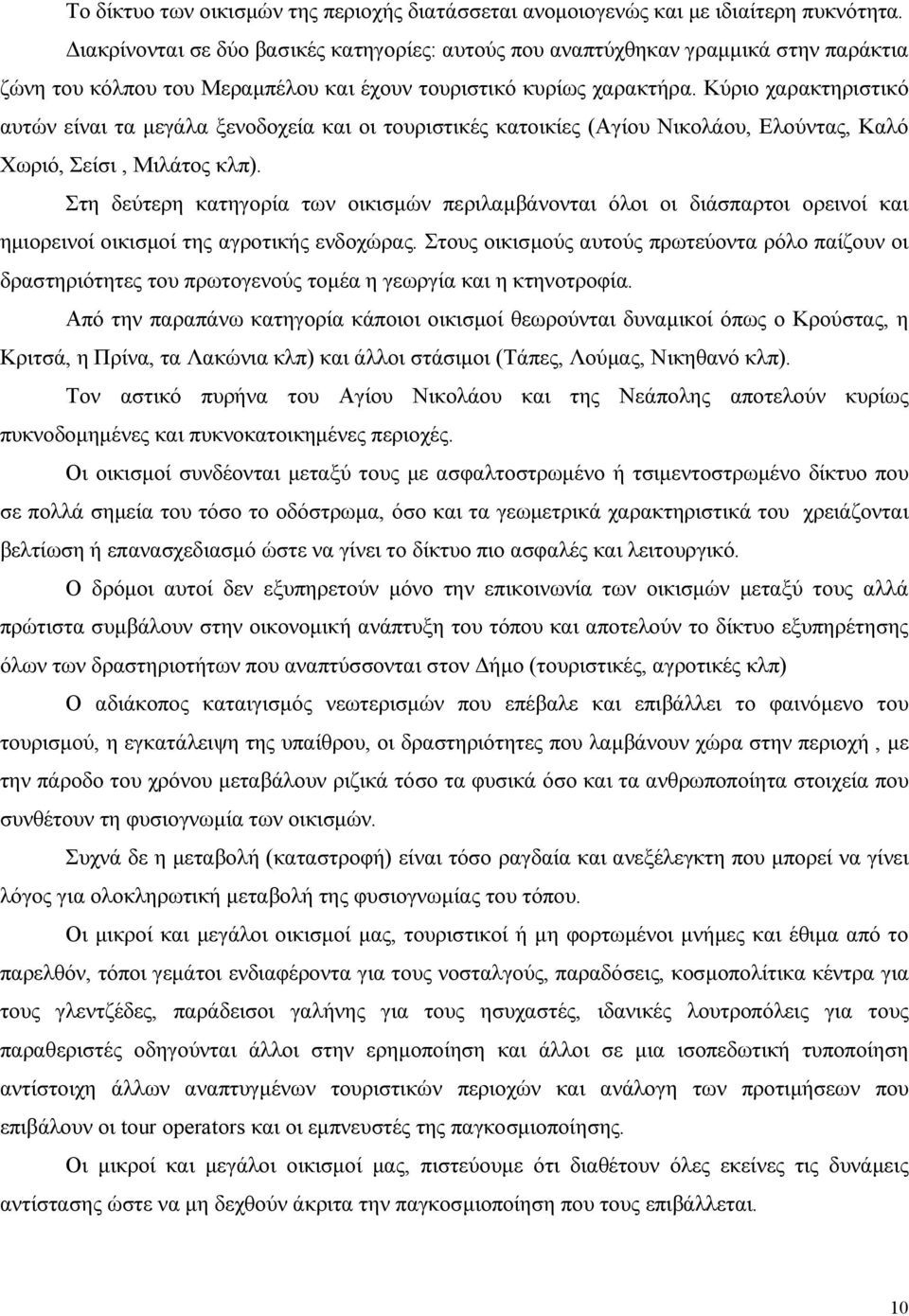 Κύριο χαρακτηριστικό αυτών είναι τα μεγάλα ξενοδοχεία και οι τουριστικές κατοικίες (Αγίου Νικολάου, Ελούντας, Καλό Χωριό, Σείσι, Μιλάτος κλπ).