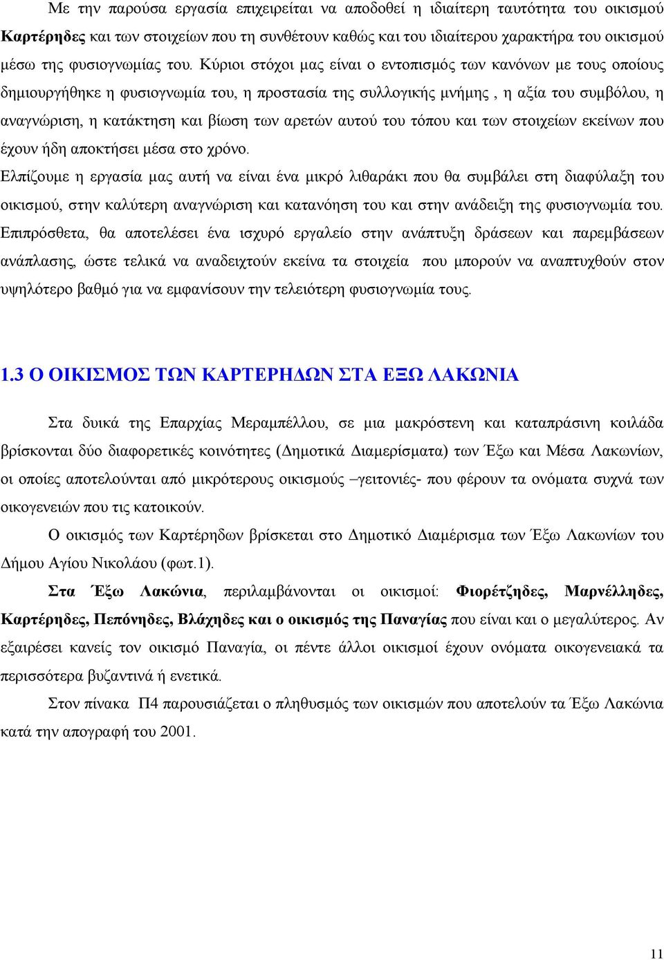 αρετών αυτού του τόπου και των στοιχείων εκείνων που έχουν ήδη αποκτήσει μέσα στο χρόνο.