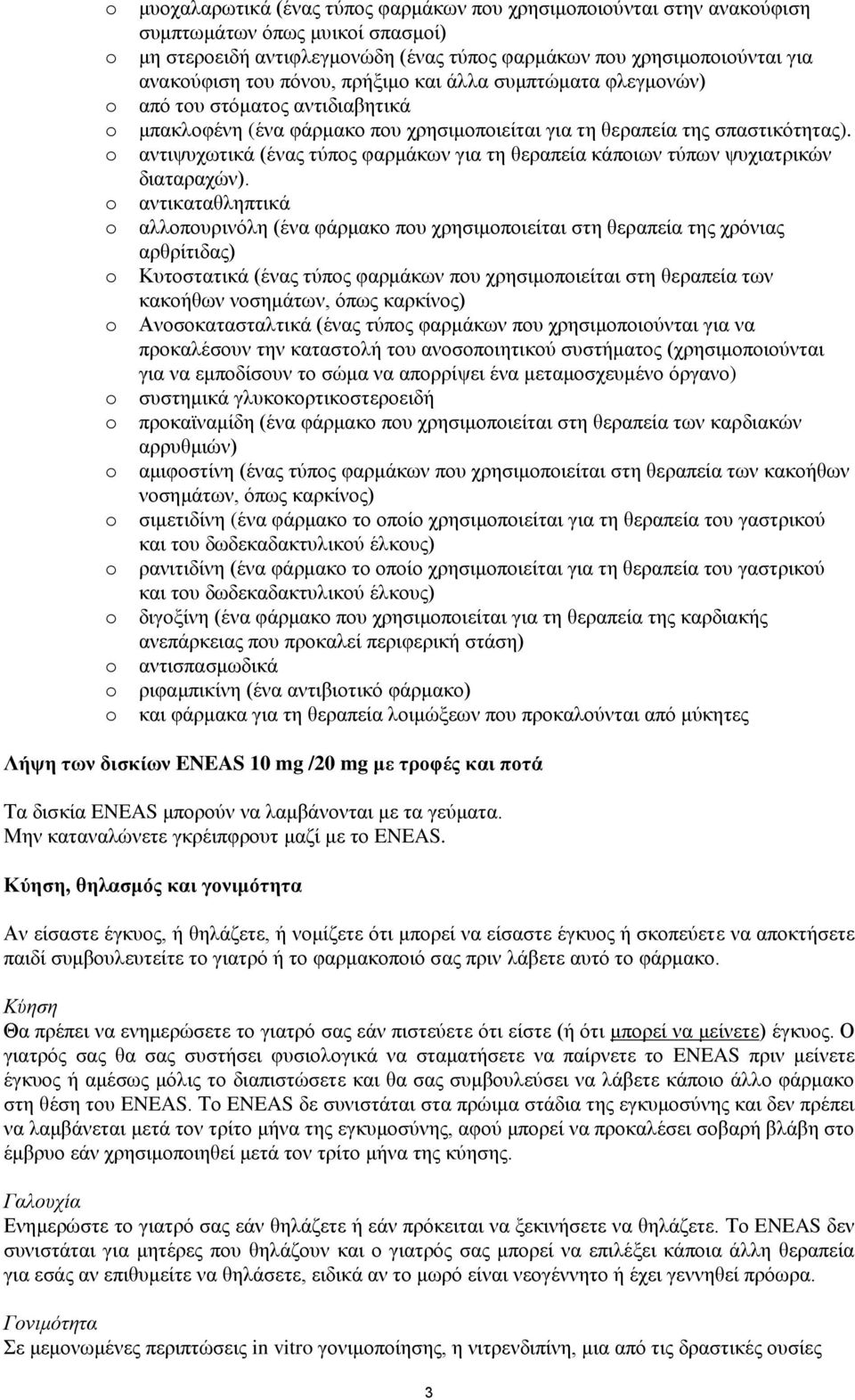 αντιψυχωτικά (ένας τύπος φαρμάκων για τη θεραπεία κάποιων τύπων ψυχιατρικών διαταραχών).