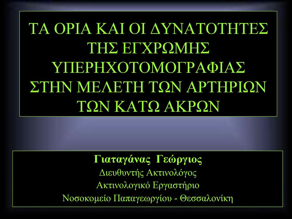 ΚΑΤΩ ΑΚΡΩΝ Γιαταγάνας Γεώργιος Διευθυντής