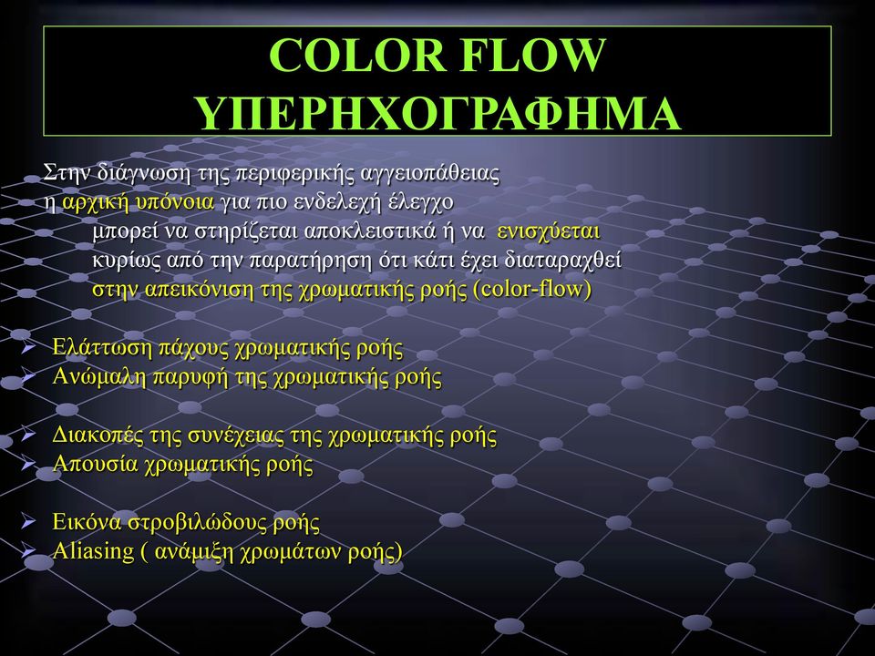 ροής (color-flow) Ελάττωση πάχους χρωµατικής ροής Ανώµαλη παρυφή της χρωµατικής ροής Διακοπές της συνέχειας της