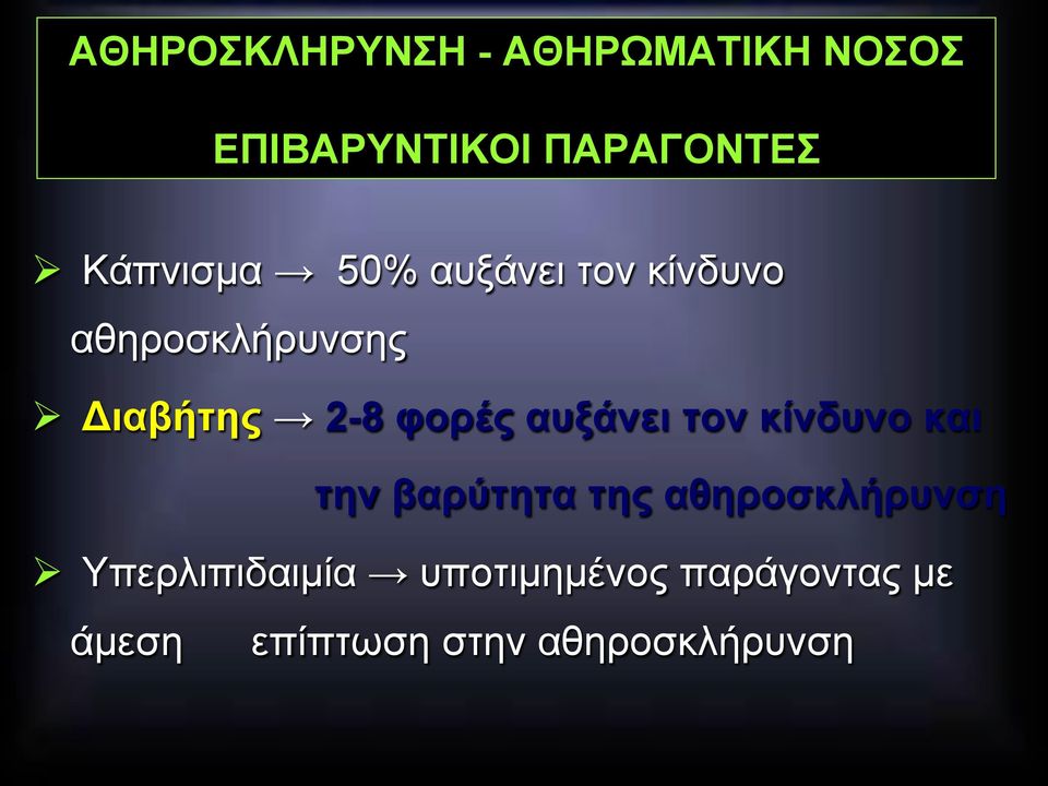 φορές αυξάνει τον κίνδυνο και την βαρύτητα της αθηροσκλήρυνση