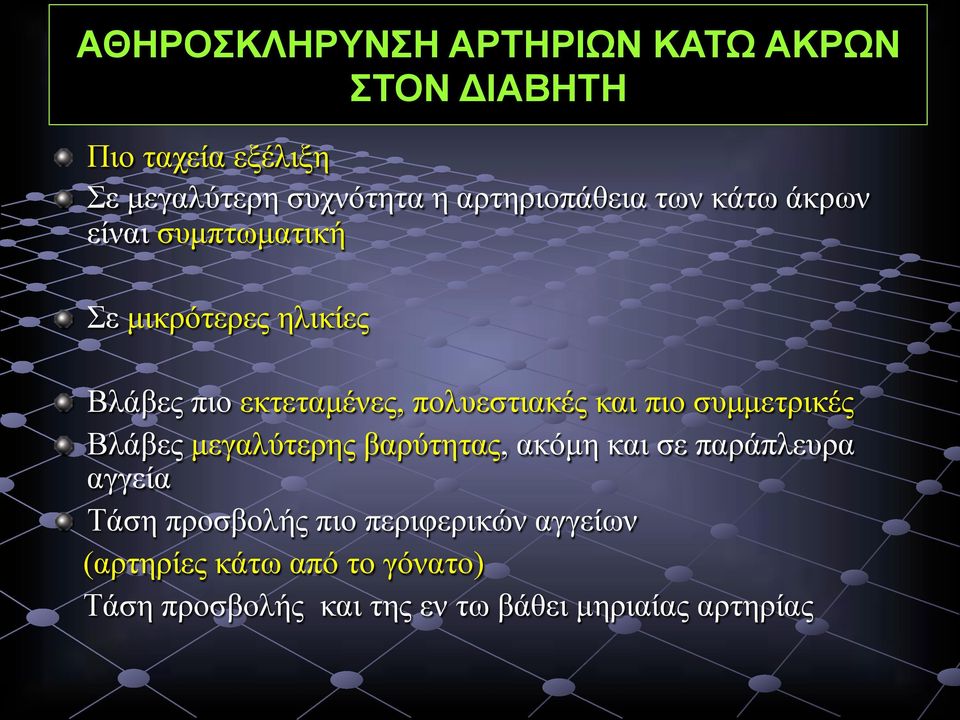 πολυεστιακές και πιο συµµετρικές " Βλάβες µεγαλύτερης βαρύτητας, ακόµη και σε παράπλευρα αγγεία " Τάση