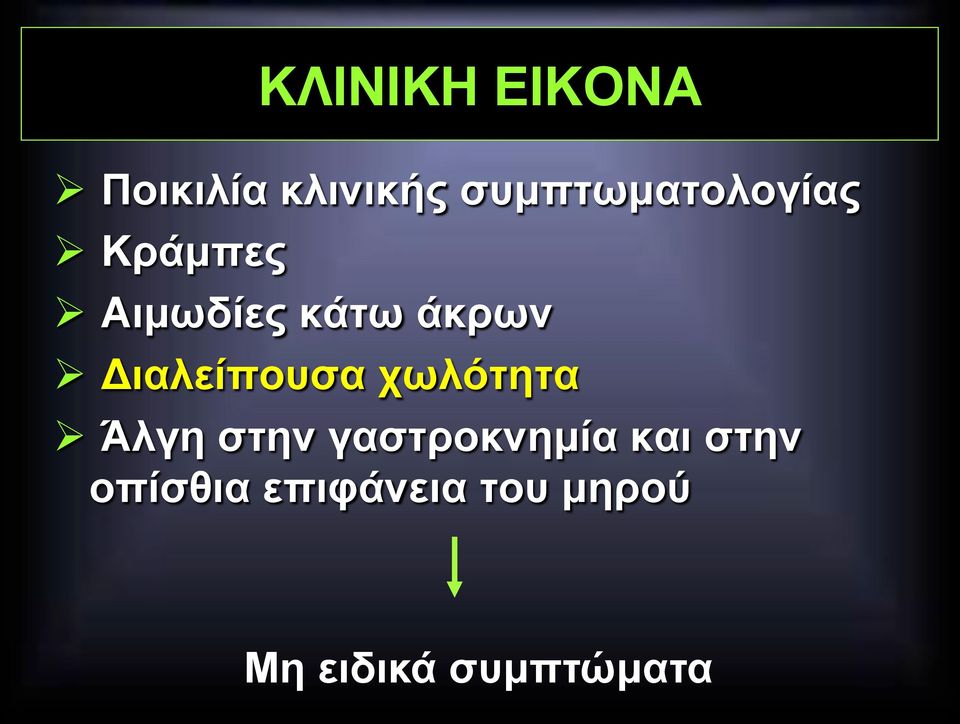 Διαλείπουσα χωλότητα Άλγη στην γαστροκνηµία