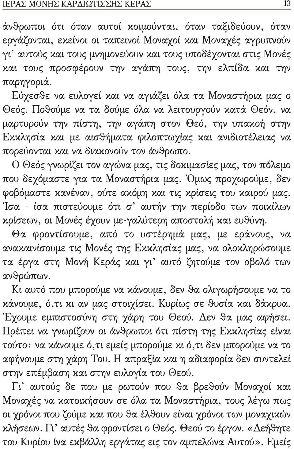 Ποθούμε να τα δούμε όλα να λειτουργούν κατά Θεόν, να μαρτυρούν την πίστη, την αγάπη στον Θεό, την υπακοή στην Εκκλησία και με αισθήματα φιλοπτωχίας και ανιδιοτέλειας να πορεύονται και να διακονούν