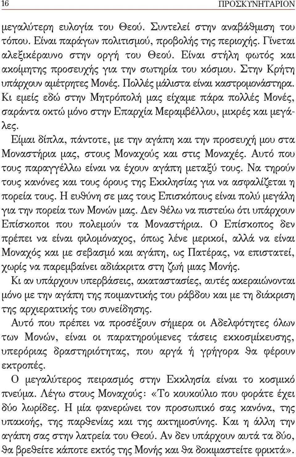 Κι εμείς εδώ στην Μητρόπολή μας είχαμε πάρα πολλές Μονές, σαράντα οκτώ μόνο στην Επαρχία Μεραμβέλλου, μικρές και μεγάλες.