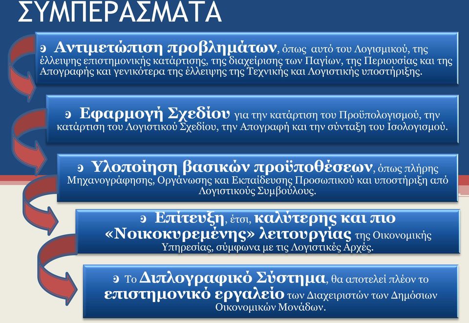 ͽ Υλοποίηση βασικών προϋποθέσεων, όπως πλήρης Μηχανογράφησης, Οργάνωσης και Εκπαίδευσης Προσωπικού και υποστήριξη από Λογιστικούς Συμβούλους.