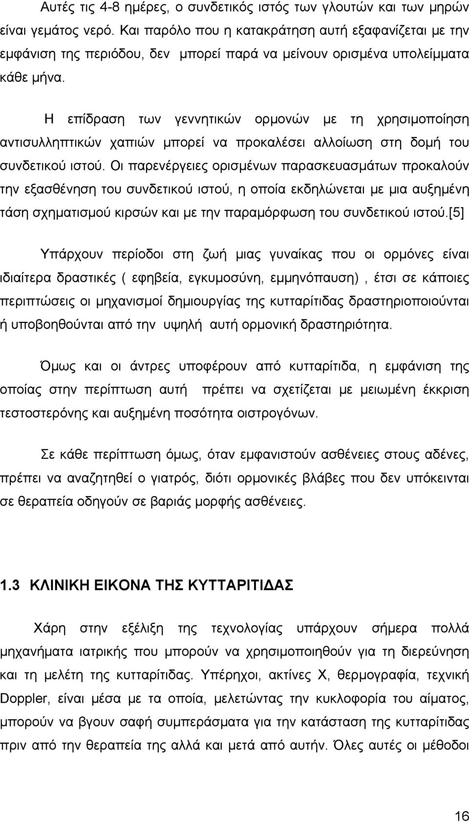 Η επίδραση των γεννητικών ορμονών με τη χρησιμοποίηση αντισυλληπτικών χαπιών μπορεί να προκαλέσει αλλοίωση στη δομή του συνδετικού ιστού.