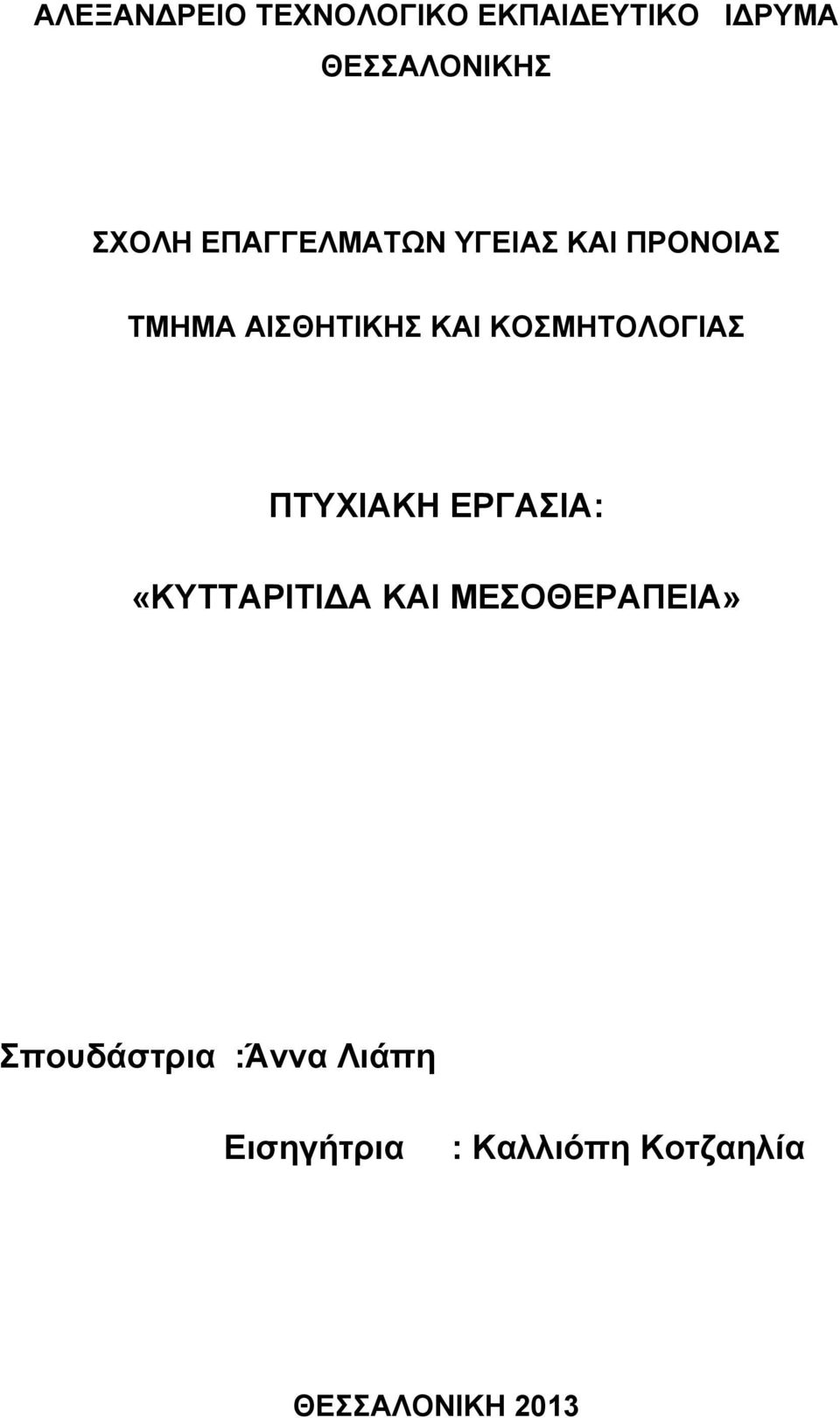 ΚΟΣΜΗΤΟΛΟΓΙΑΣ ΠΤΥΧΙΑΚΗ ΕΡΓΑΣΙΑ: «ΚΥΤΤΑΡΙΤΙΔΑ ΚΑΙ ΜΕΣΟΘΕΡΑΠΕΙΑ»