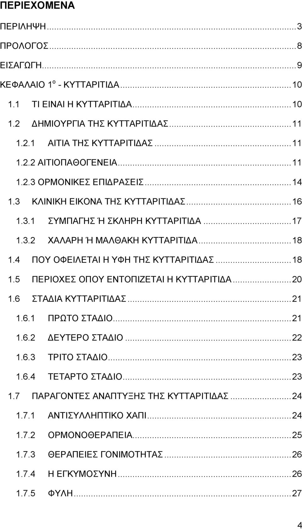 4 ΠΟΥ ΟΦΕΙΛΕΤΑΙ Η ΥΦΗ ΤΗΣ ΚΥΤΤΑΡΙΤΙΔΑΣ... 18 1.5 ΠΕΡΙΟΧΕΣ ΟΠΟΥ ΕΝΤΟΠΙΖΕΤΑΙ Η ΚΥΤΤΑΡΙΤΙΔΑ... 20 1.6 ΣΤΑΔΙΑ ΚΥΤΤΑΡΙΤΙΔΑΣ... 21 1.6.1 ΠΡΩΤΟ ΣΤΑΔΙΟ... 21 1.6.2 ΔΕΥΤΕΡΟ ΣΤΑΔΙΟ... 22 1.6.3 ΤΡΙΤΟ ΣΤΑΔΙΟ.