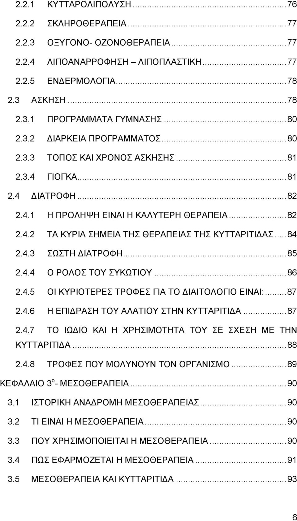 .. 84 2.4.3 ΣΩΣΤΗ ΔΙΑΤΡΟΦΗ... 85 2.4.4 Ο ΡΟΛΟΣ ΤΟΥ ΣΥΚΩΤΙΟΥ... 86 2.4.5 ΟΙ ΚΥΡΙΟΤΕΡΕΣ ΤΡΟΦΕΣ ΓΙΑ ΤΟ ΔΙΑΙΤΟΛΟΓΙΟ ΕΙΝΑΙ:... 87 2.4.6 Η ΕΠΙΔΡΑΣΗ ΤΟΥ ΑΛΑΤΙΟΥ ΣΤΗΝ ΚΥΤΤΑΡΙΤΙΔΑ... 87 2.4.7 ΤΟ ΙΩΔΙΟ ΚΑΙ Η ΧΡΗΣΙΜΟΤΗΤΑ ΤΟΥ ΣΕ ΣΧΕΣΗ ΜΕ ΤΗΝ ΚΥΤΤΑΡΙΤΙΔΑ.