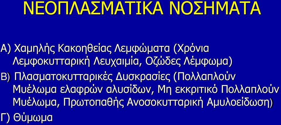 Δυσκρασίες (Πολλαπλούν Μυέλωμα ελαφρών αλυσίδων, Μη εκκριτικό