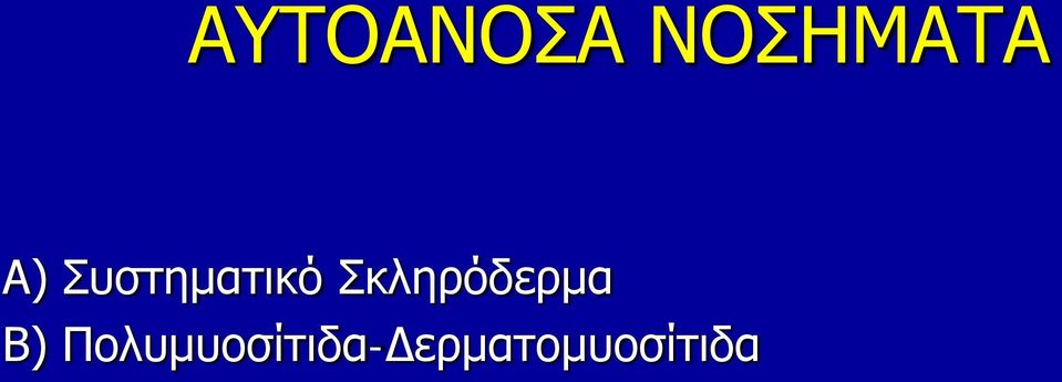 Σκληρόδερμα Β)