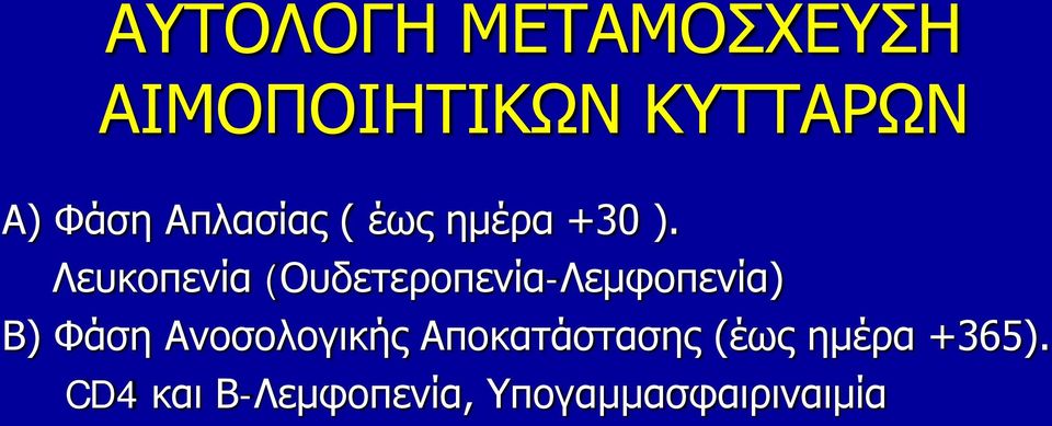 Λευκοπενία (Ουδετεροπενία-Λεμφοπενία) Β) Φάση